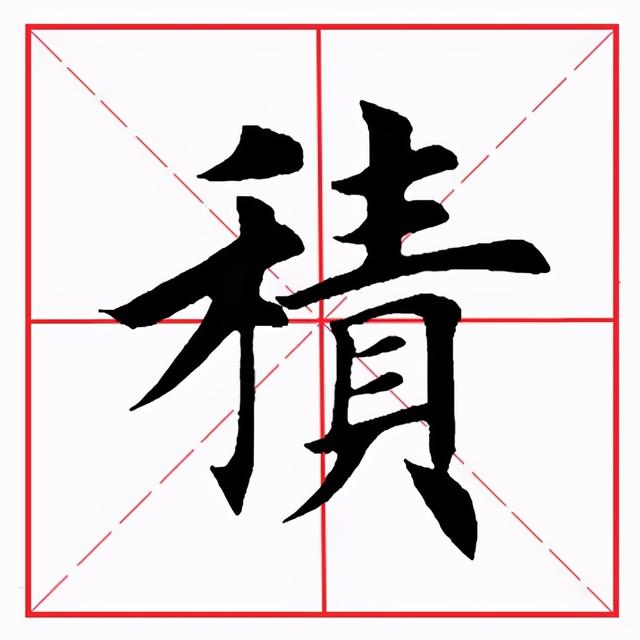 田英章毛笔楷书《偏旁部首·禾字旁》