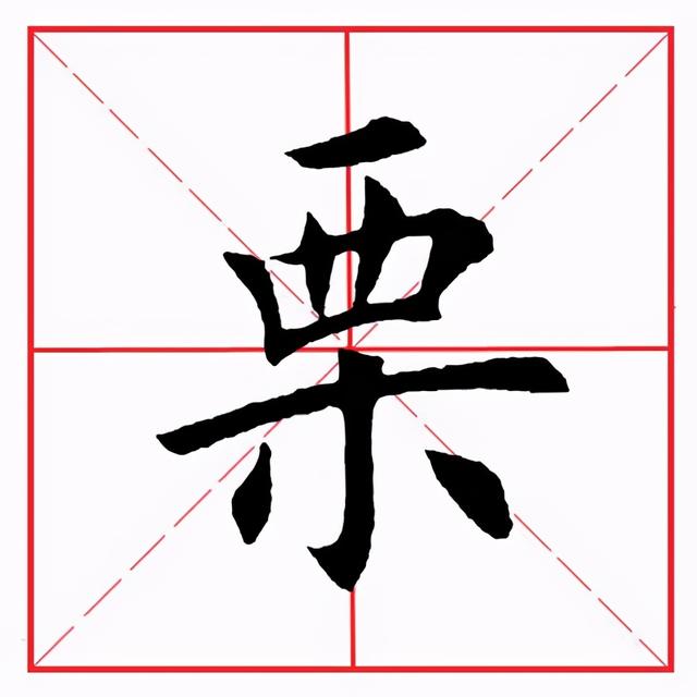 田英章毛笔楷书《偏旁部首·西字旁》