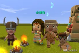 迷你世界 无私的野人伙伴 离去后留下财产图片