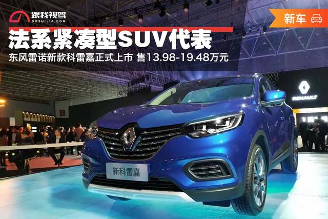 法系紧凑型SUV代表东风雷诺新款科雷嘉正式上市售13.98-19.48万元