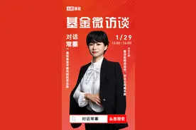 基金微访谈｜嘉实基金常蓁：看淡宏观流动性，关注公司基本面图片