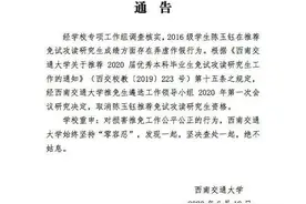 补考变缓考，老师帮操作：西南交大学生因违规操作被取消推免资格，其父母为同校教授图片
