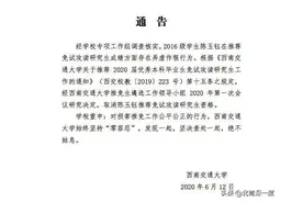 补考变缓考，老师帮操作：西南交大学生因违规操作被取消推免资格，其父母为同校教授图片