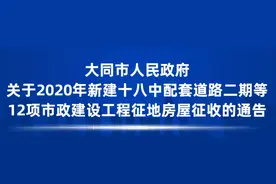 大同市人民政府发布最新征收通告！涉及这些地方图片