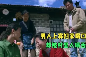 国产电影：留守女人有多可怜？男人上门喝口水，都会被人嚼舌根图片