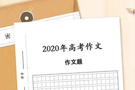 2020年辽宁高考作文题目出炉，网友评论：太难了图片