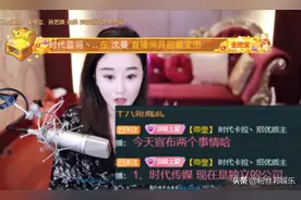 沈曼晋升公会老板，接管虎牙“时代”公会，网友：下一个“妖月”图片