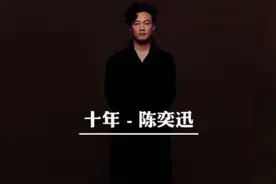 《十年》这首歌，颤抖的两个字可能不是“你好”，在歌曲中有隐藏图片