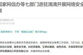 七部门入驻滴滴启动审查 预示着一个新的时代来了图片