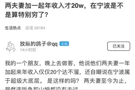 两夫妻年收入加一起20万，没去过阪急和山姆，自嘲是宁波超级底层图片