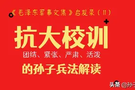 抗大校训“团结、紧张、严肃、活泼”内涵的孙子兵法解读图片