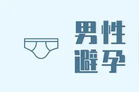 首款男性避孕药来了！一针管用13年，还能“反悔”，你愿意用吗？图片