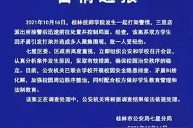 桂林技师学院发生打架事件 警方发布警情通报图片