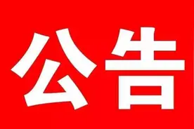 翠华山景区关于暂停开放游览的公告图片