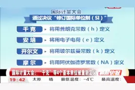 “1千克”到底是多重？国际计量大会将重新定义视频封面