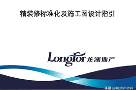 龙湖地产 研发设计 精装修标准化及施工图设计指引图片