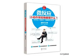 微反应：4种微反应助你认清谎言，还原真相，看透他人，掌控局面图片