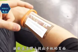 法国生产智能“手机”，洗澡都可以带着，手臂就是屏幕！视频封面