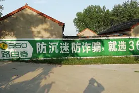 360路由器上演“刷墙”神操作：这文案不得月薪三万？图片