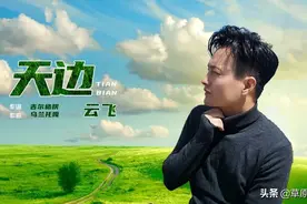 终于呈现出最完整版的《天边》你从来没有听过图片