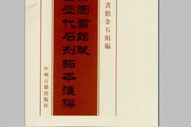 北京图书馆藏中国历代石刻拓本汇编图片