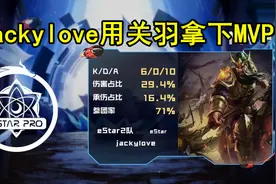 jackylove用关羽拿下6-0-10战绩，斩获MVP图片