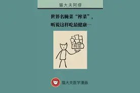 榨菜，要这样吃才健康图片