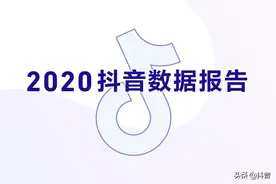 2020抖音数据报告(完整版)图片