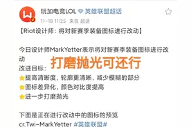 拳头官方终于妥协，“部分新图标打磨抛光回调，终于可以认清了”图片