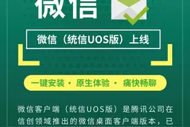 微信 Linux 原生（统信 UOS 版）上线：一键完成安装图片