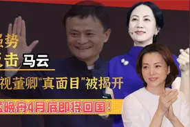 孟晚舟回国成定局？董卿却现出“原型”，马云让美国损失上亿图片