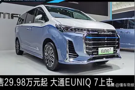 新车 | 售29.98万元起，大通EUNIQ 7北京车展上市图片