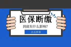 【医保科普】必看！医保断缴到底有什么影响？图片
