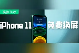 苹果推免费换屏！还可退钱！你的iPhone 手机符合条件吗？图片