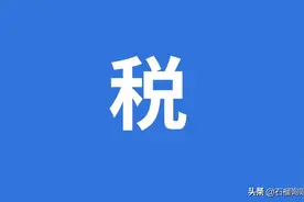 有人退税2万，有人补税4万，究竟怎么回事图片