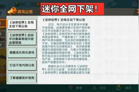 “干嘛要对未成年人下手！”迷你世界全网下架，背后原因令人唏嘘图片