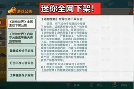“干嘛要对未成年人下手！”迷你世界全网下架，背后原因令人唏嘘图片