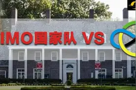 家长举报成功人大附中无法参赛？新规或让中国学生无缘IMO美国队图片