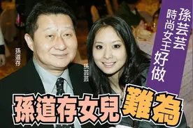 台湾名媛孙芸芸父亲服刑期间去世，患多种癌症未告知家人图片