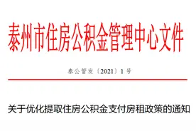 最新！泰州关于优化提取住房公积金支付房租政策的通知图片