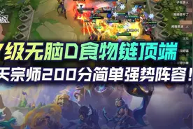 金铲铲之战一天宗师200分！仙灵寡妇7级无脑D食物链顶端阵容图片