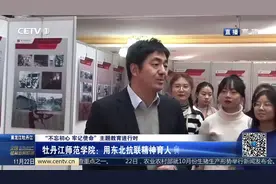 牡丹江师范学院：用东北抗联精神育人 师生冷暖永记心间视频封面