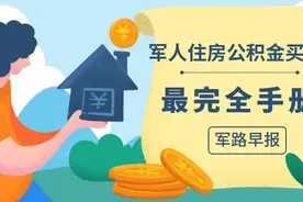 最新调整后的军人住房公积金，全知道！图片
