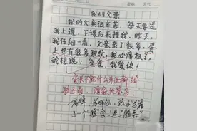 “我妈3天没打我了”小学生作文喜提0分，网友：能去德云社发展图片