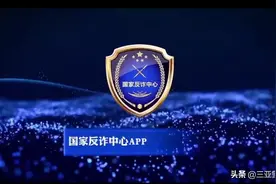 【国家反诈APP您下载了吗？】，安装注册后开启预警功能，诈骗分子的各种花式手段，都可以自动实时防御！图片