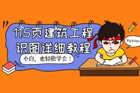 建筑工程图纸看不懂？115页识图详细教程，图文并茂，小白轻松学图片
