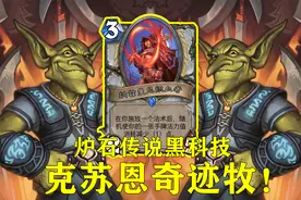 炉石传说：黑科技“奇迹牧”火了，教你用一个回合召唤克苏恩图片
