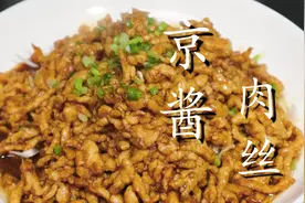 京菜代表“京酱肉丝”正确做法，酱香浓郁，肉丝嫩滑，好吃过瘾图片