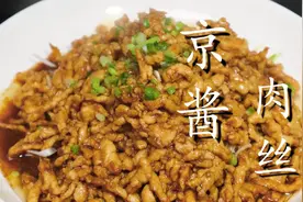 京菜代表“京酱肉丝”正确做法，酱香浓郁，肉丝嫩滑，好吃过瘾图片