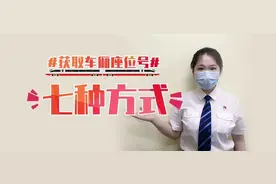 转发周知！7种获取电子客票座位号的方式图片